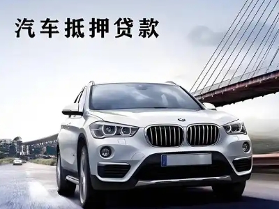 开化车抵贷如何办理押车和不押车?