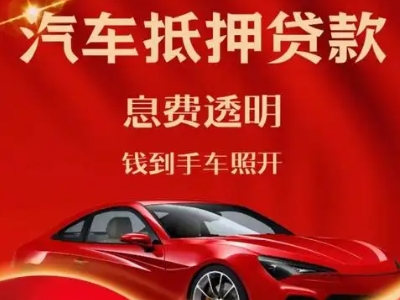 开化良好口碑的汽车抵押贷款公司推荐