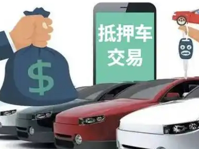 开化汽车抵押贷款通过率高