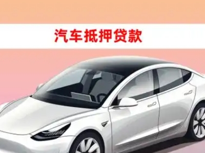 办理开化车辆抵押贷款需要什么条件，优势以及结清手续?