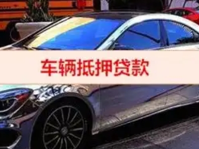 开化汽车抵押借款的额度如何确定？